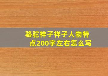 骆驼祥子祥子人物特点200字左右怎么写