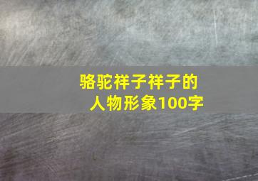 骆驼祥子祥子的人物形象100字