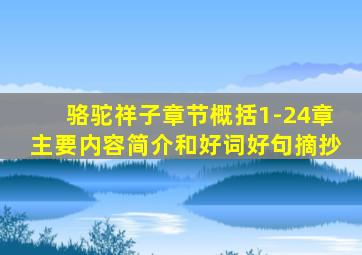 骆驼祥子章节概括1-24章主要内容简介和好词好句摘抄