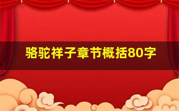 骆驼祥子章节概括80字