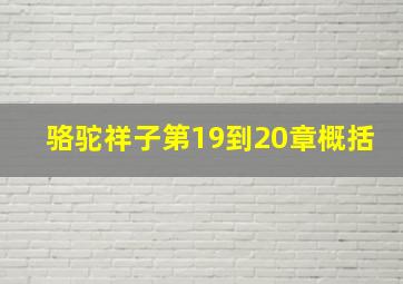 骆驼祥子第19到20章概括