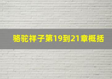 骆驼祥子第19到21章概括