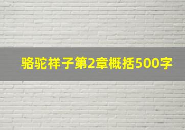 骆驼祥子第2章概括500字