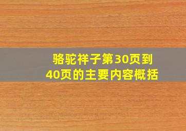 骆驼祥子第30页到40页的主要内容概括