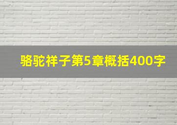 骆驼祥子第5章概括400字