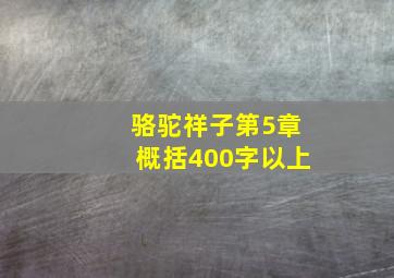 骆驼祥子第5章概括400字以上