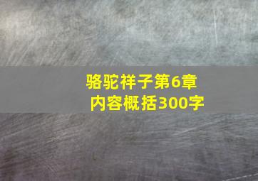 骆驼祥子第6章内容概括300字