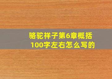 骆驼祥子第6章概括100字左右怎么写的