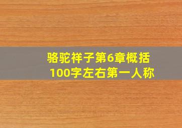 骆驼祥子第6章概括100字左右第一人称