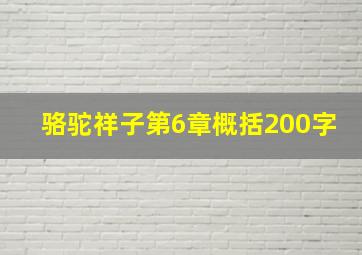 骆驼祥子第6章概括200字