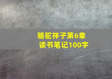 骆驼祥子第6章读书笔记100字