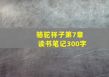 骆驼祥子第7章读书笔记300字