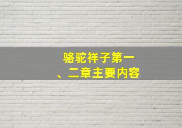 骆驼祥子第一、二章主要内容