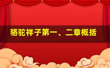 骆驼祥子第一、二章概括