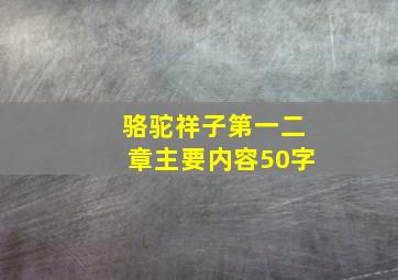 骆驼祥子第一二章主要内容50字