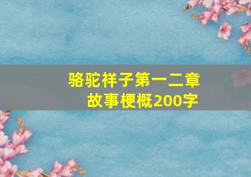 骆驼祥子第一二章故事梗概200字