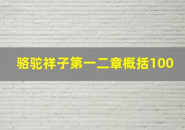 骆驼祥子第一二章概括100