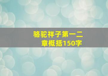 骆驼祥子第一二章概括150字