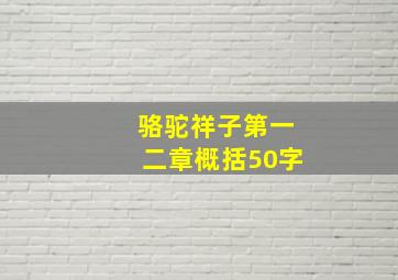 骆驼祥子第一二章概括50字