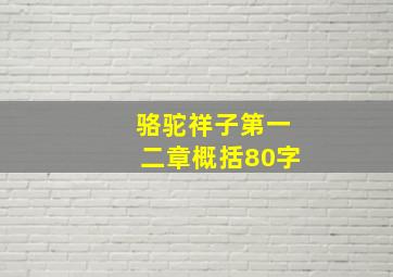 骆驼祥子第一二章概括80字