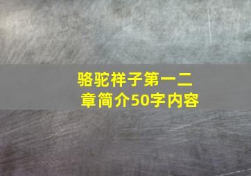 骆驼祥子第一二章简介50字内容