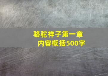 骆驼祥子第一章内容概括500字