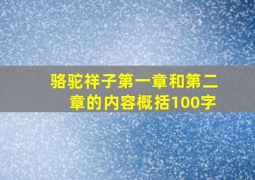 骆驼祥子第一章和第二章的内容概括100字