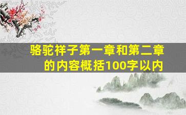 骆驼祥子第一章和第二章的内容概括100字以内