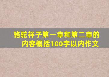 骆驼祥子第一章和第二章的内容概括100字以内作文