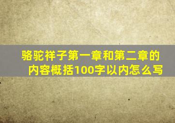 骆驼祥子第一章和第二章的内容概括100字以内怎么写