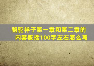 骆驼祥子第一章和第二章的内容概括100字左右怎么写