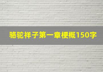 骆驼祥子第一章梗概150字