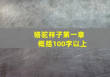 骆驼祥子第一章概括100字以上