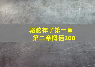 骆驼祥子第一章第二章概括200