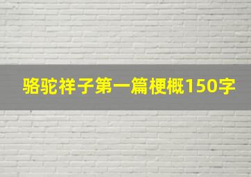 骆驼祥子第一篇梗概150字