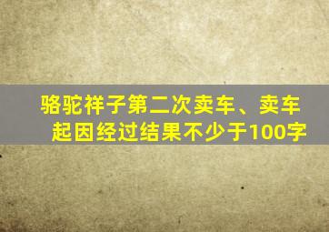 骆驼祥子第二次卖车、卖车起因经过结果不少于100字