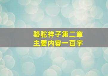 骆驼祥子第二章主要内容一百字