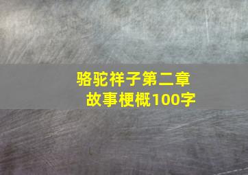 骆驼祥子第二章故事梗概100字