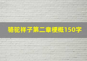 骆驼祥子第二章梗概150字