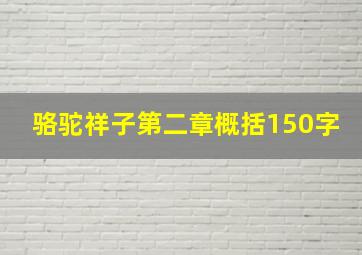 骆驼祥子第二章概括150字