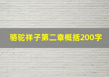 骆驼祥子第二章概括200字