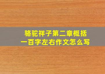 骆驼祥子第二章概括一百字左右作文怎么写