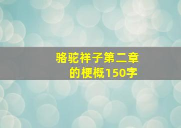 骆驼祥子第二章的梗概150字