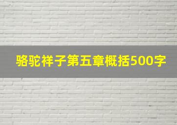 骆驼祥子第五章概括500字