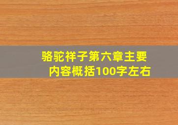 骆驼祥子第六章主要内容概括100字左右