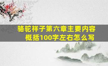 骆驼祥子第六章主要内容概括100字左右怎么写