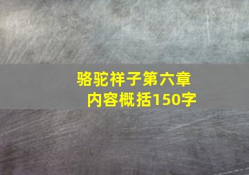 骆驼祥子第六章内容概括150字