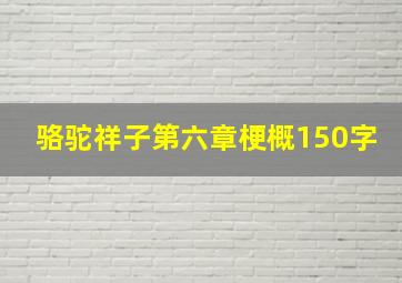 骆驼祥子第六章梗概150字