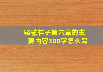 骆驼祥子第六章的主要内容300字怎么写