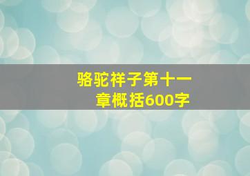 骆驼祥子第十一章概括600字